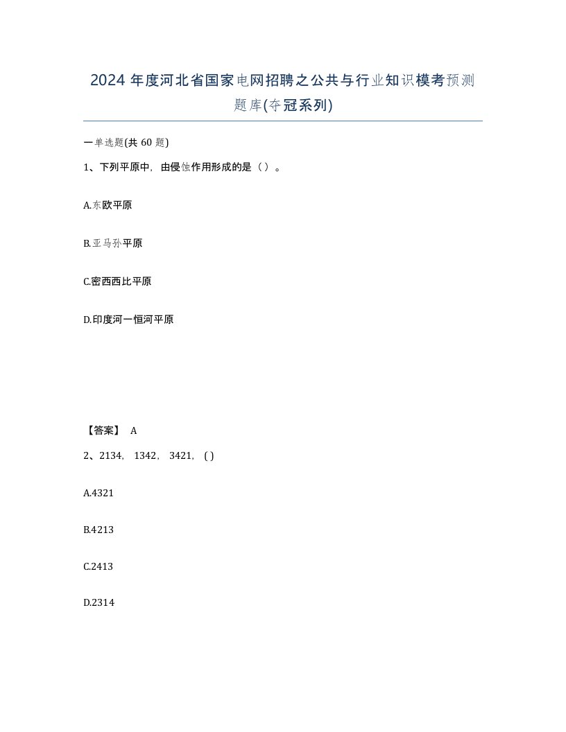 2024年度河北省国家电网招聘之公共与行业知识模考预测题库夺冠系列