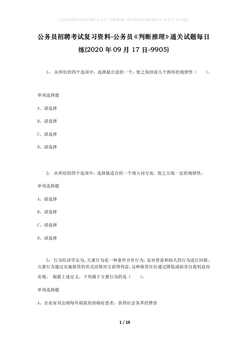 公务员招聘考试复习资料-公务员判断推理通关试题每日练2020年09月17日-9905