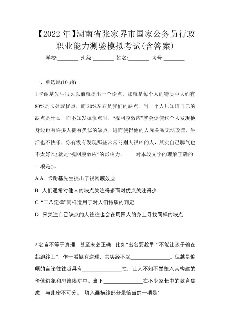 2022年湖南省张家界市国家公务员行政职业能力测验模拟考试含答案