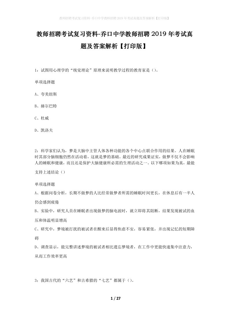 教师招聘考试复习资料-乔口中学教师招聘2019年考试真题及答案解析打印版