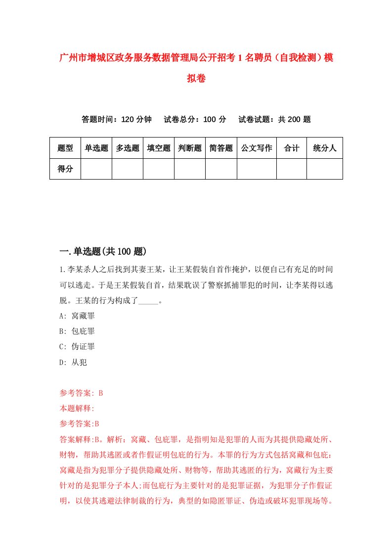 广州市增城区政务服务数据管理局公开招考1名聘员自我检测模拟卷第9次