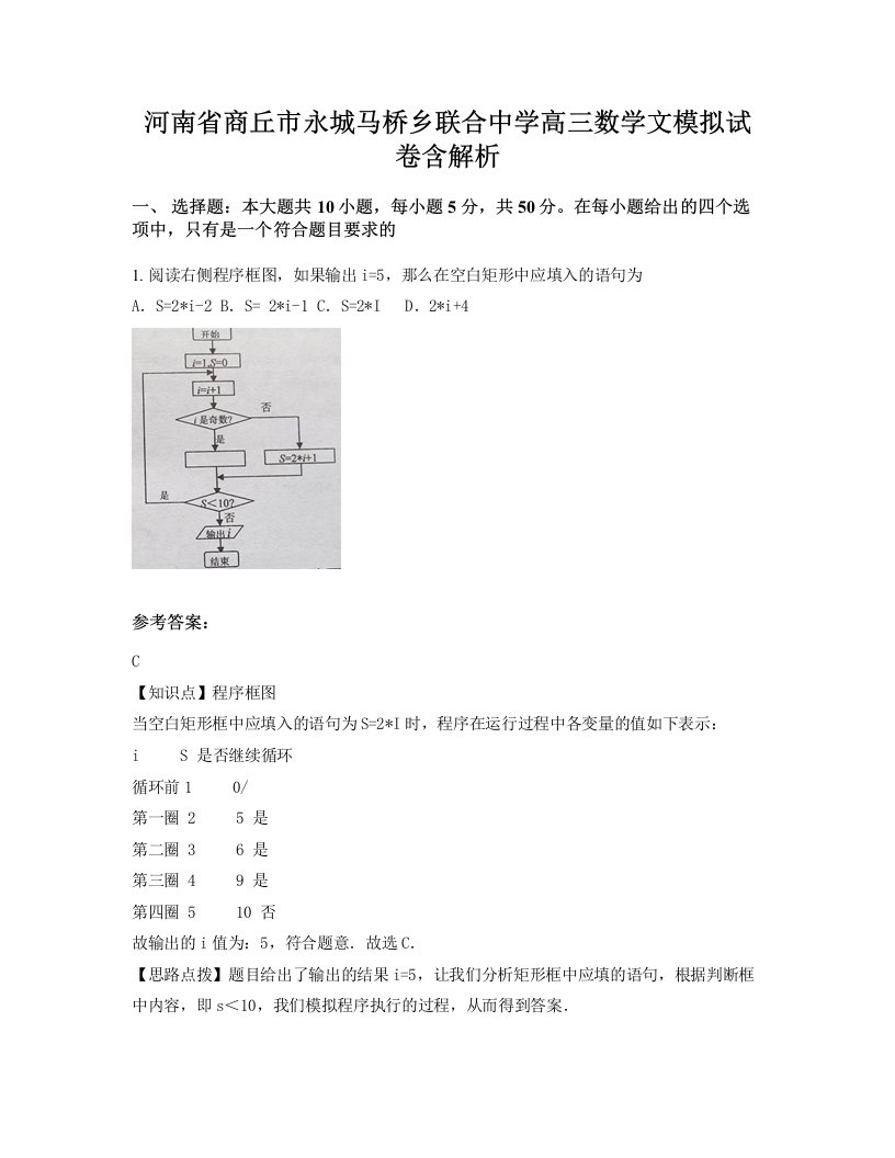 河南省商丘市永城马桥乡联合中学高三数学文模拟试卷含解析