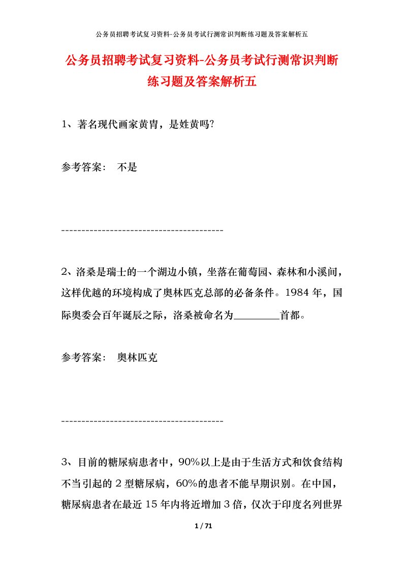 公务员招聘考试复习资料-公务员考试行测常识判断练习题及答案解析五