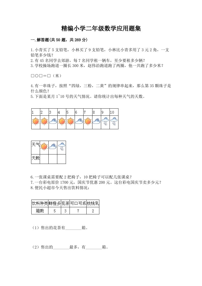 精编小学二年级数学应用题集及答案【网校专用】