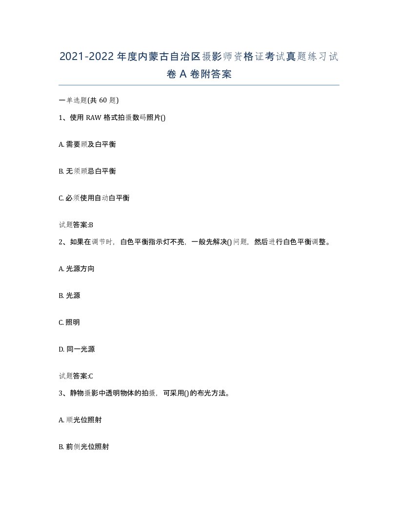 2021-2022年度内蒙古自治区摄影师资格证考试真题练习试卷A卷附答案