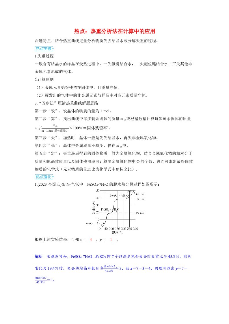 备考2024届高考化学一轮复习强化训练第二章物质的量及计算第2讲化学中的常用计算方法热点：热重分析法在计算中的应用