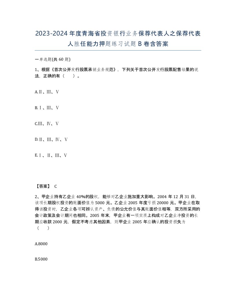 2023-2024年度青海省投资银行业务保荐代表人之保荐代表人胜任能力押题练习试题B卷含答案