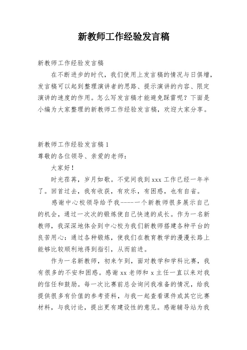 新教师工作经验发言稿