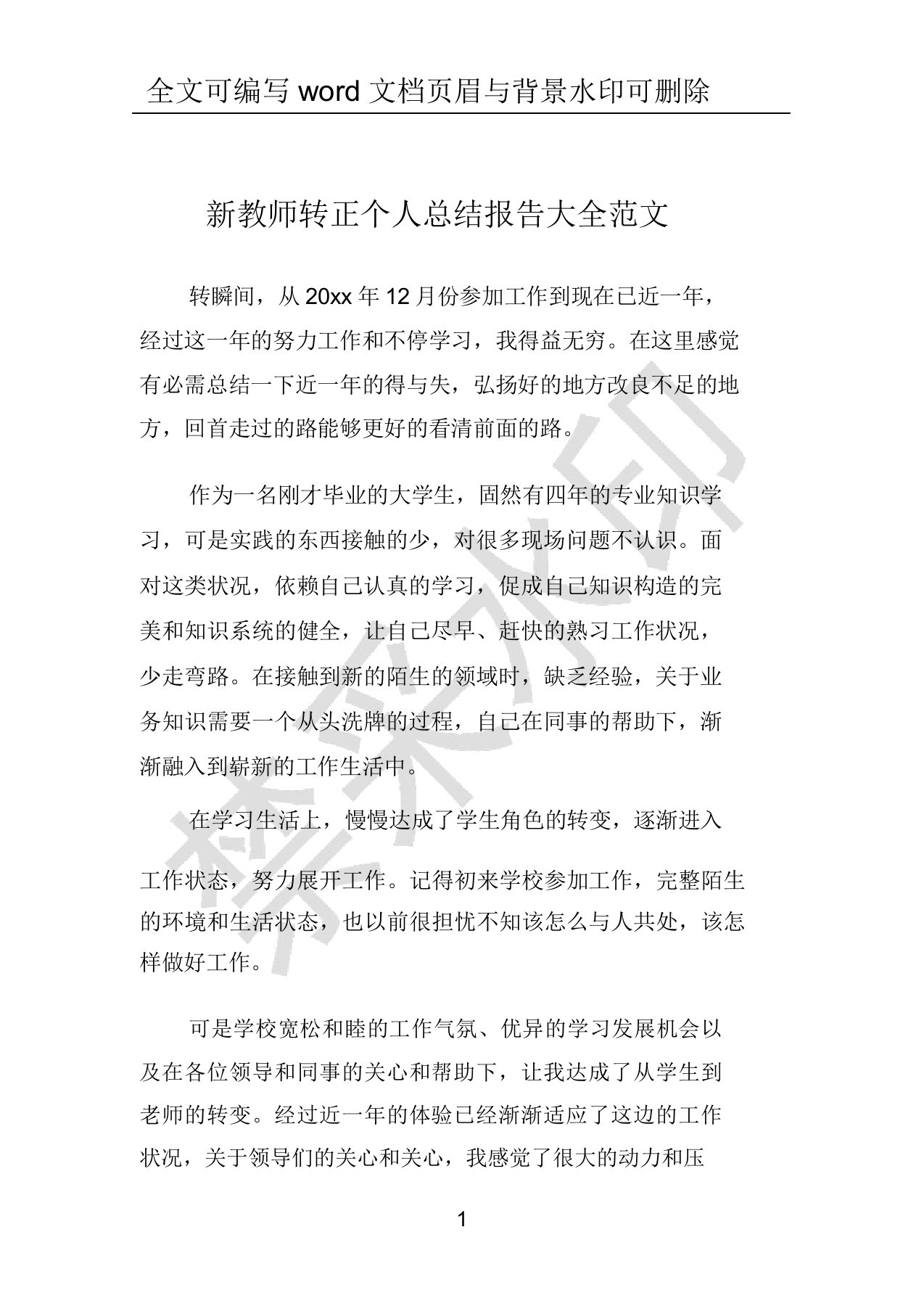 新教师转正个人总结报告大全范文