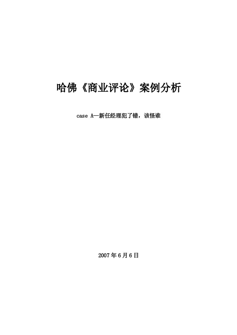 哈佛商业评论分析—新任经理跌倒了-该怪谁