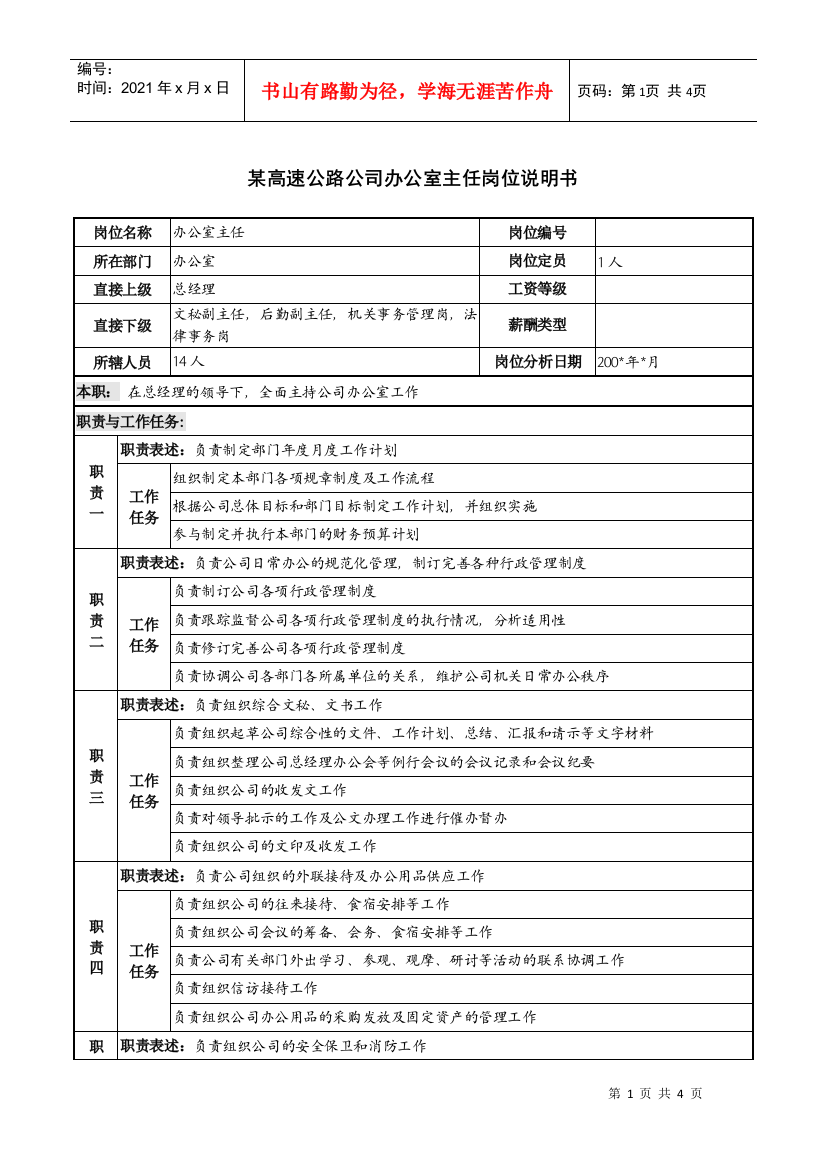 某高速公路公司办公室主任岗位说明书