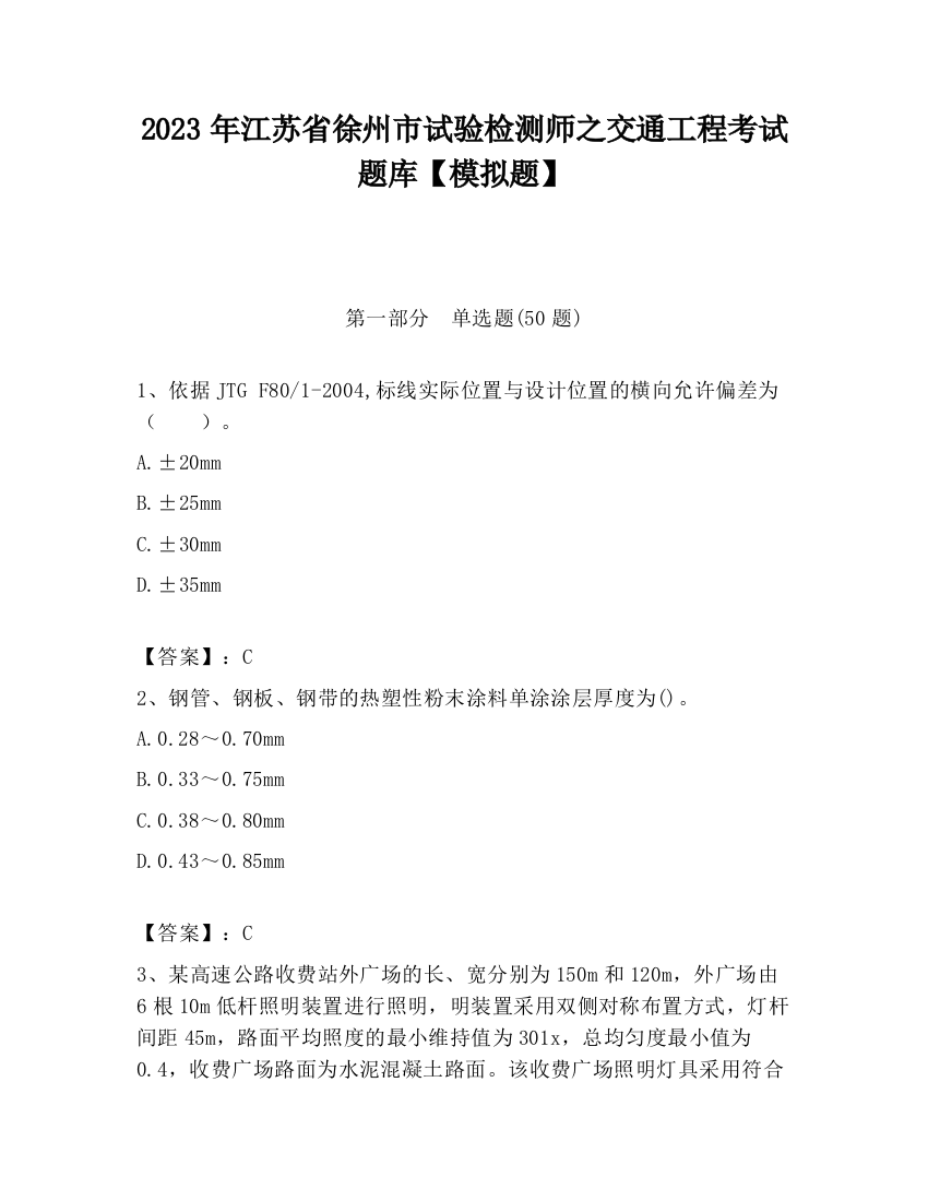 2023年江苏省徐州市试验检测师之交通工程考试题库【模拟题】