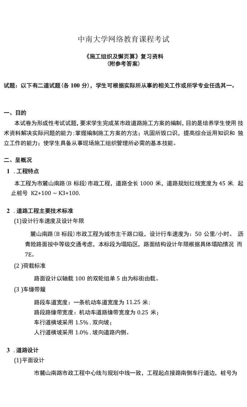 中南大学网络教育课程考试施工组织及概预算参考答案