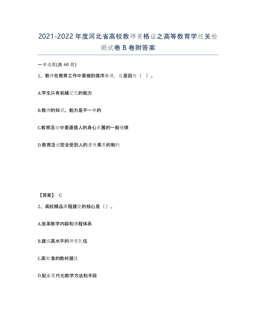 2021-2022年度河北省高校教师资格证之高等教育学过关检测试卷B卷附答案