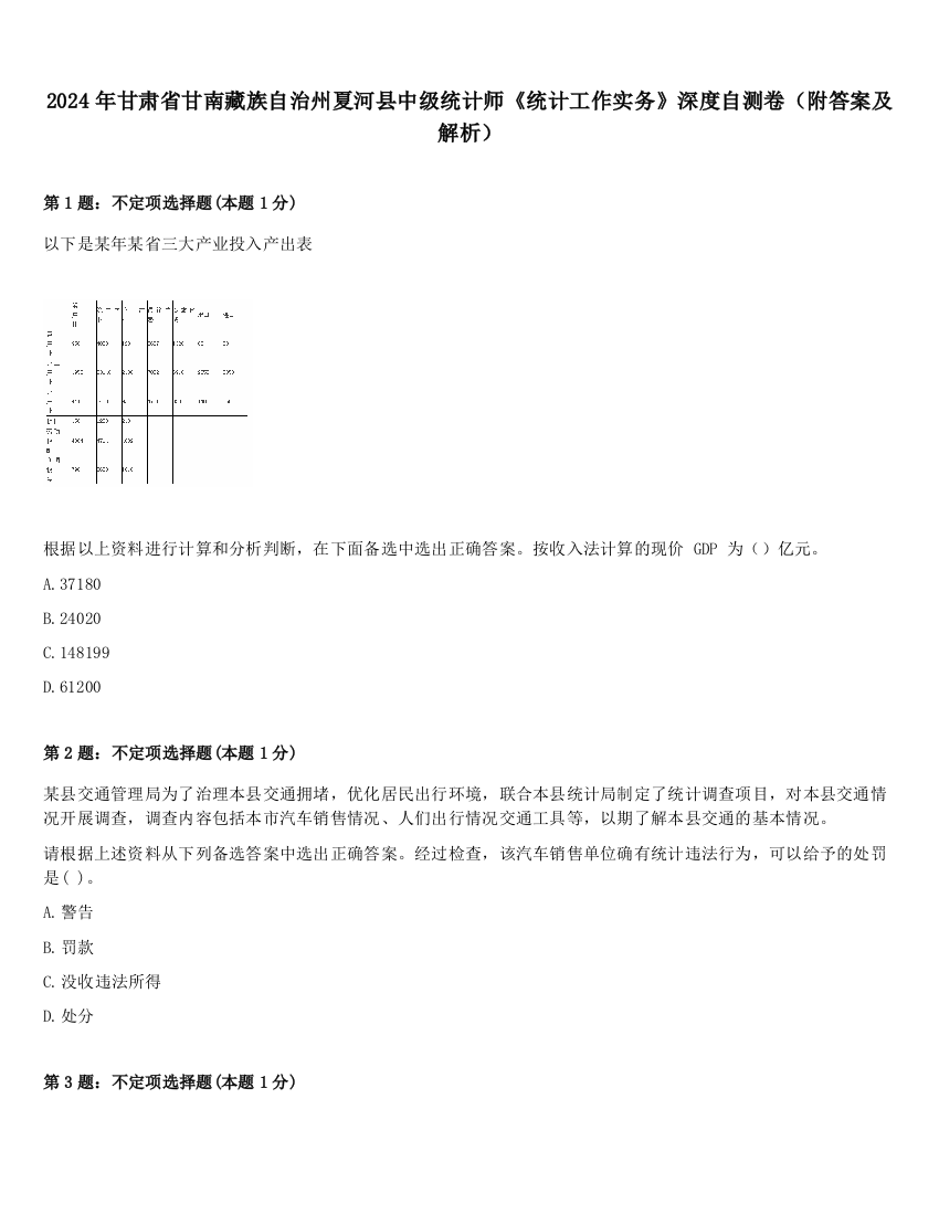 2024年甘肃省甘南藏族自治州夏河县中级统计师《统计工作实务》深度自测卷（附答案及解析）