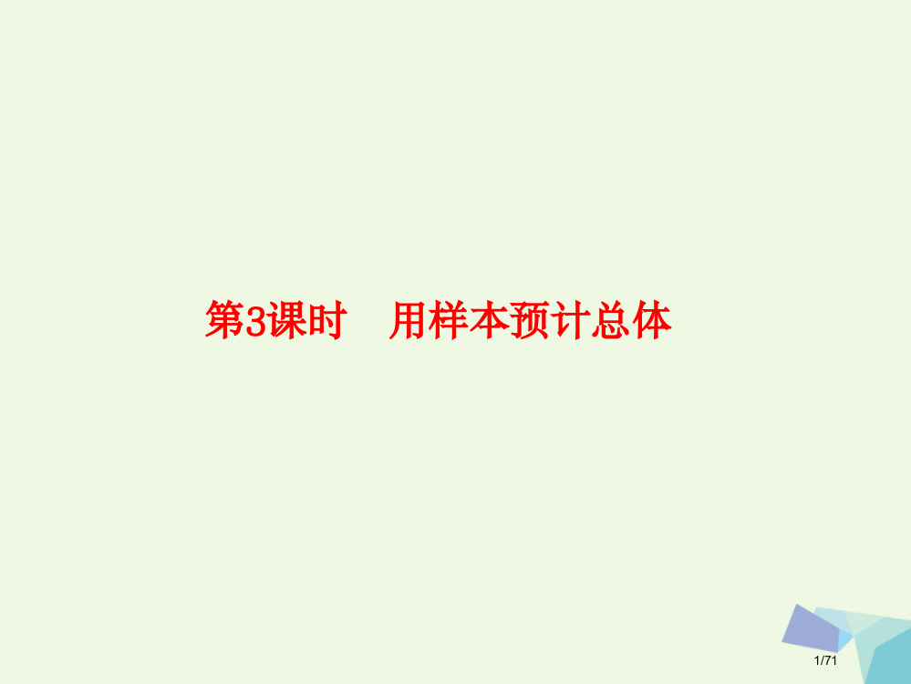 高考数学复习第十一章算法初步与统计11.3用样本估计总体市赛课公开课一等奖省名师优质课获奖PPT课件