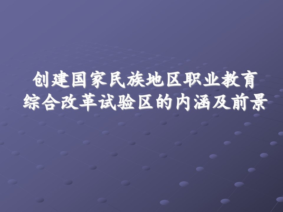 创建国家民族地区职业教育综合改革试验区的内涵及前景