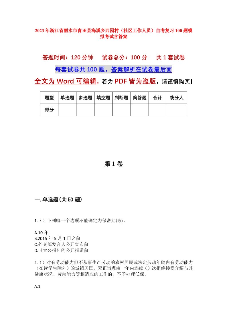 2023年浙江省丽水市青田县海溪乡西园村社区工作人员自考复习100题模拟考试含答案