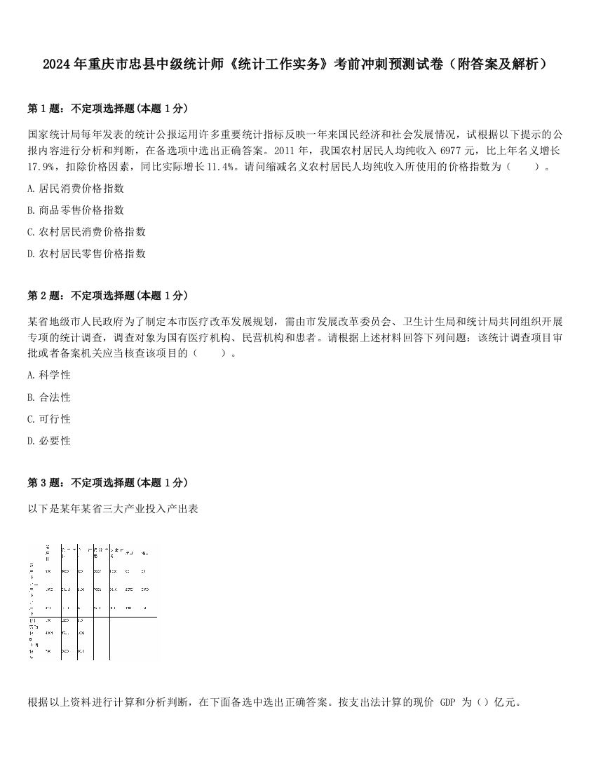 2024年重庆市忠县中级统计师《统计工作实务》考前冲刺预测试卷（附答案及解析）