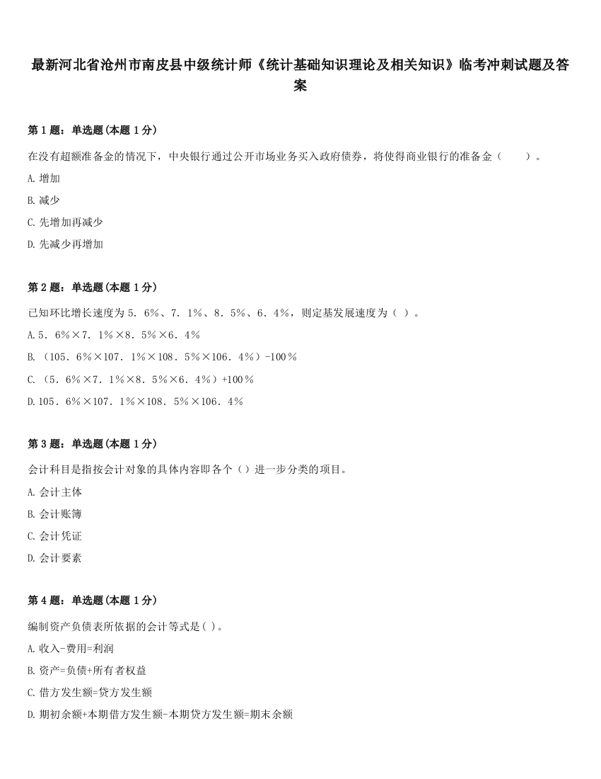 最新河北省沧州市南皮县中级统计师《统计基础知识理论及相关知识》临考冲刺试题及答案