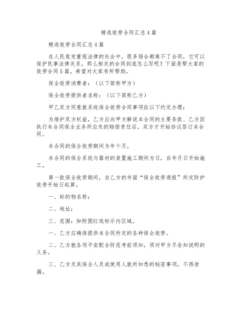 服务合同汇总4篇