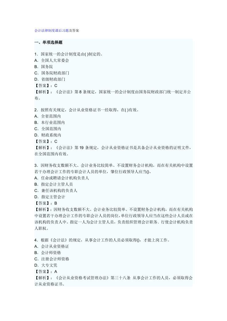 《财经法规与会计职业道德》第一章会计法律制度课后习题及答案