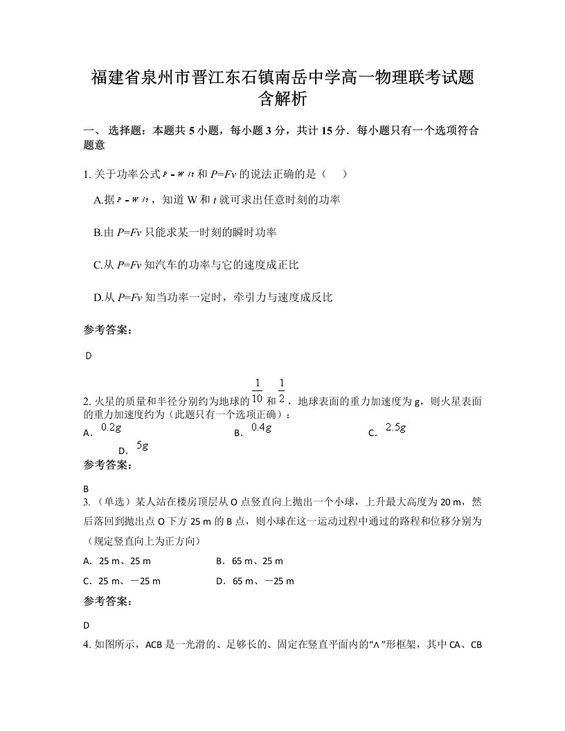 福建省泉州市晋江东石镇南岳中学高一物理联考试题含解析