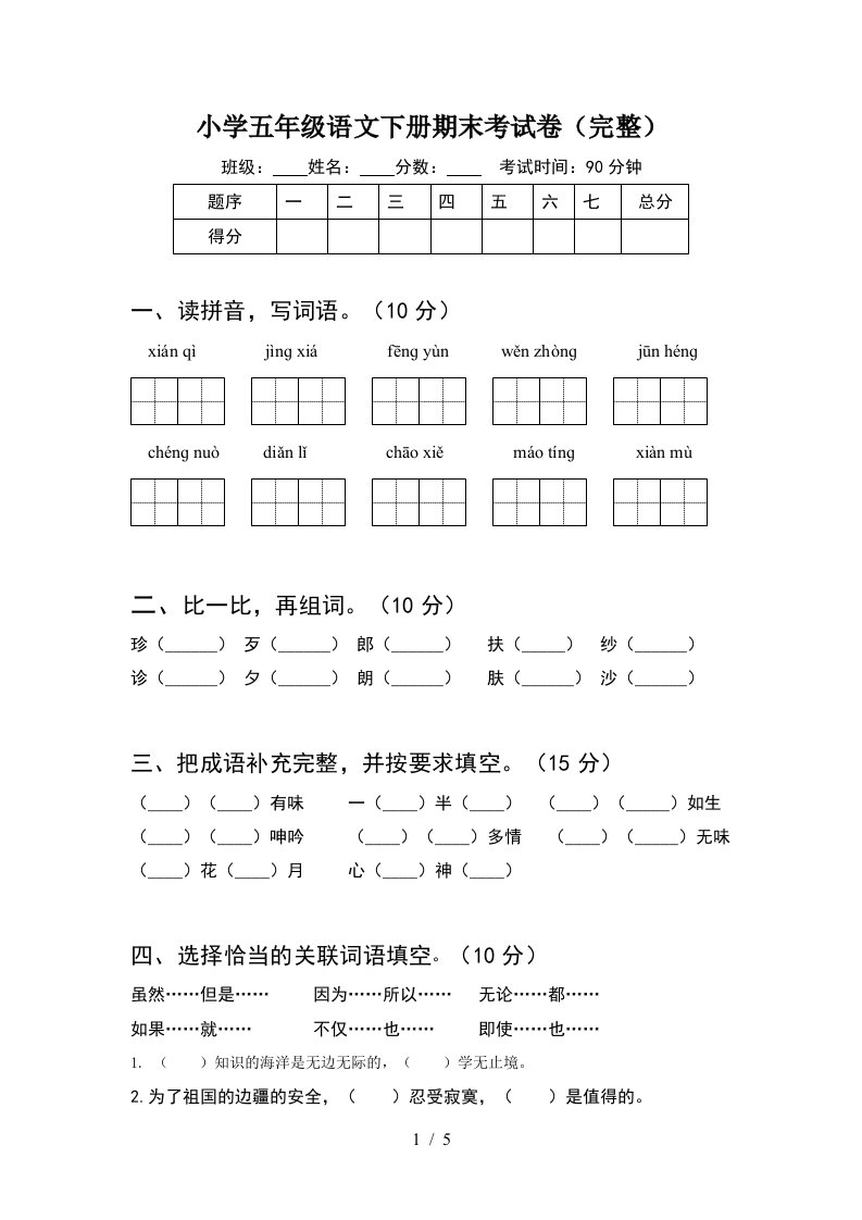 小学五年级语文下册期末考试卷完整