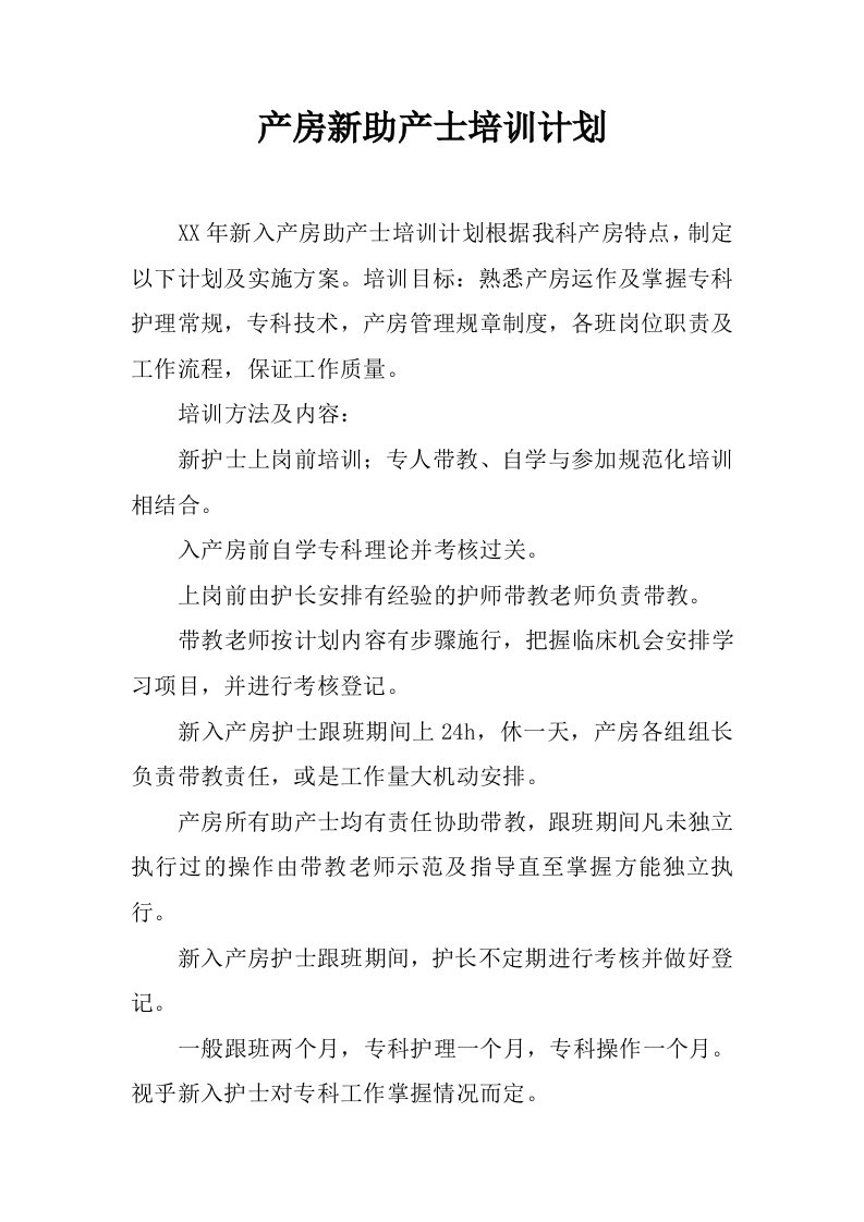 产房新助产士培训计划