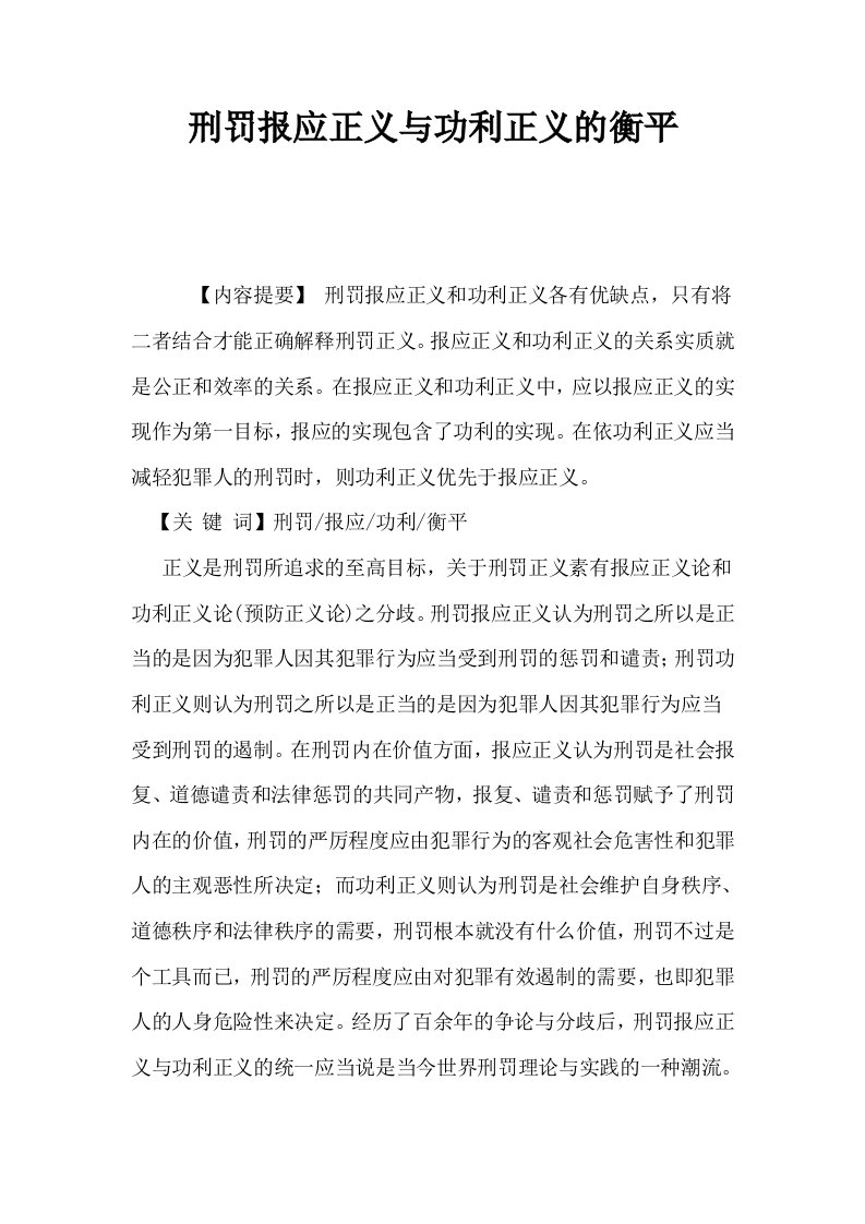 刑罚报应正义与功利正义的衡平