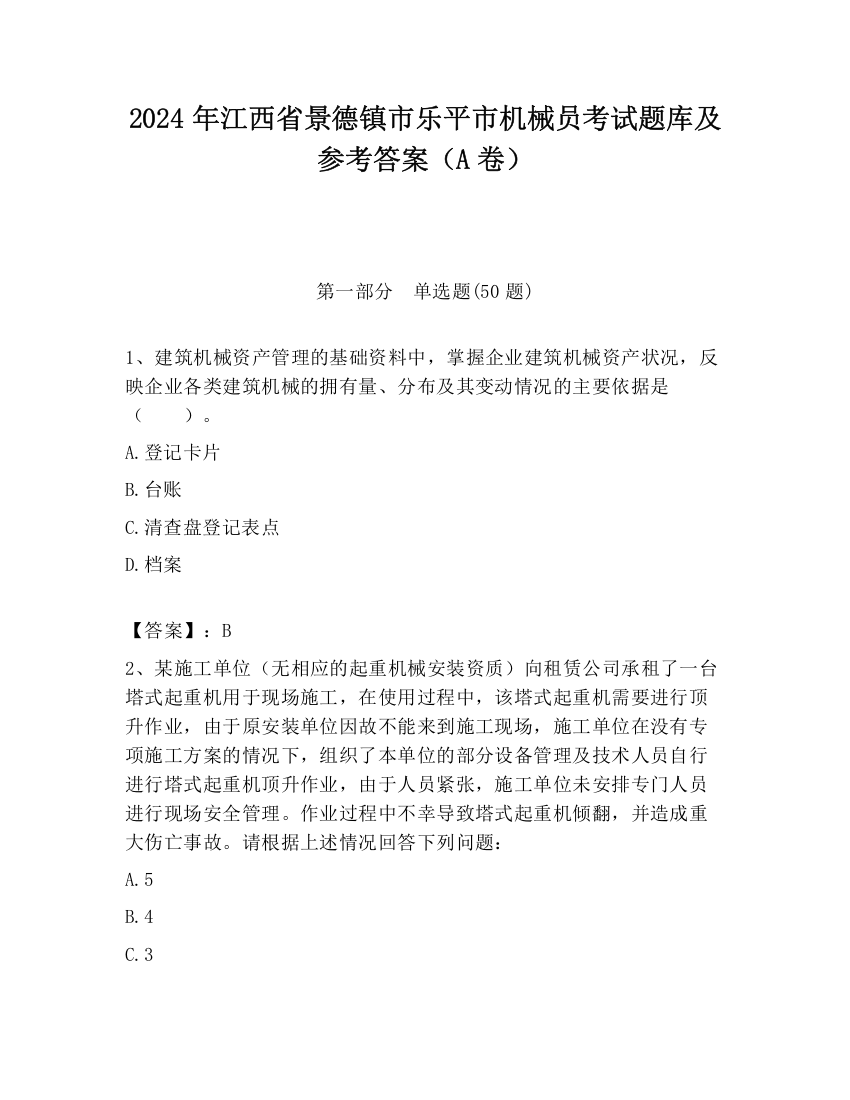 2024年江西省景德镇市乐平市机械员考试题库及参考答案（A卷）