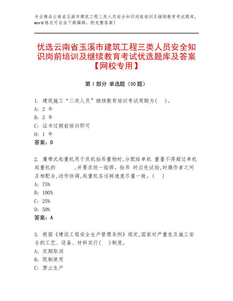 优选云南省玉溪市建筑工程三类人员安全知识岗前培训及继续教育考试优选题库及答案【网校专用】