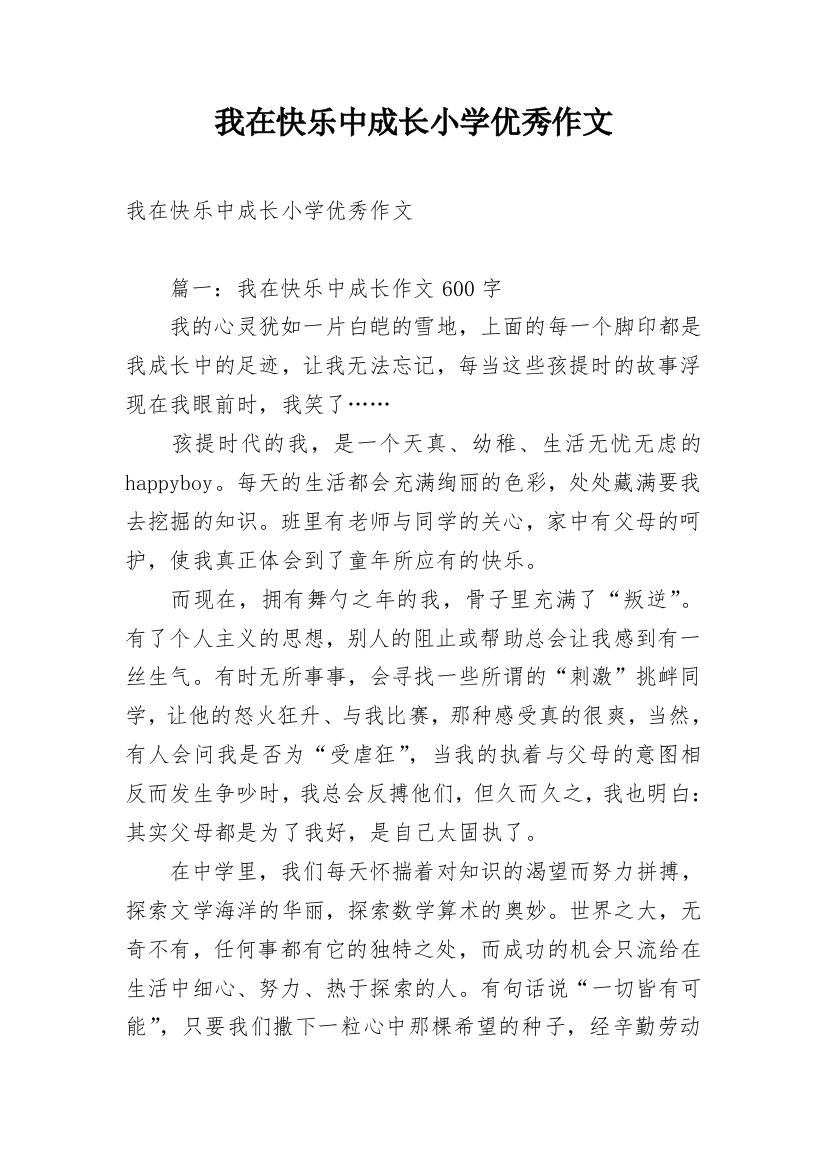 我在快乐中成长小学优秀作文