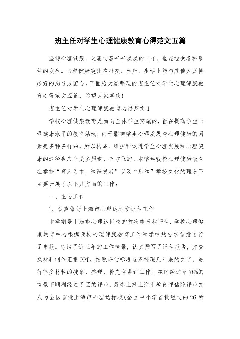 教学心得_班主任对学生心理健康教育心得范文五篇