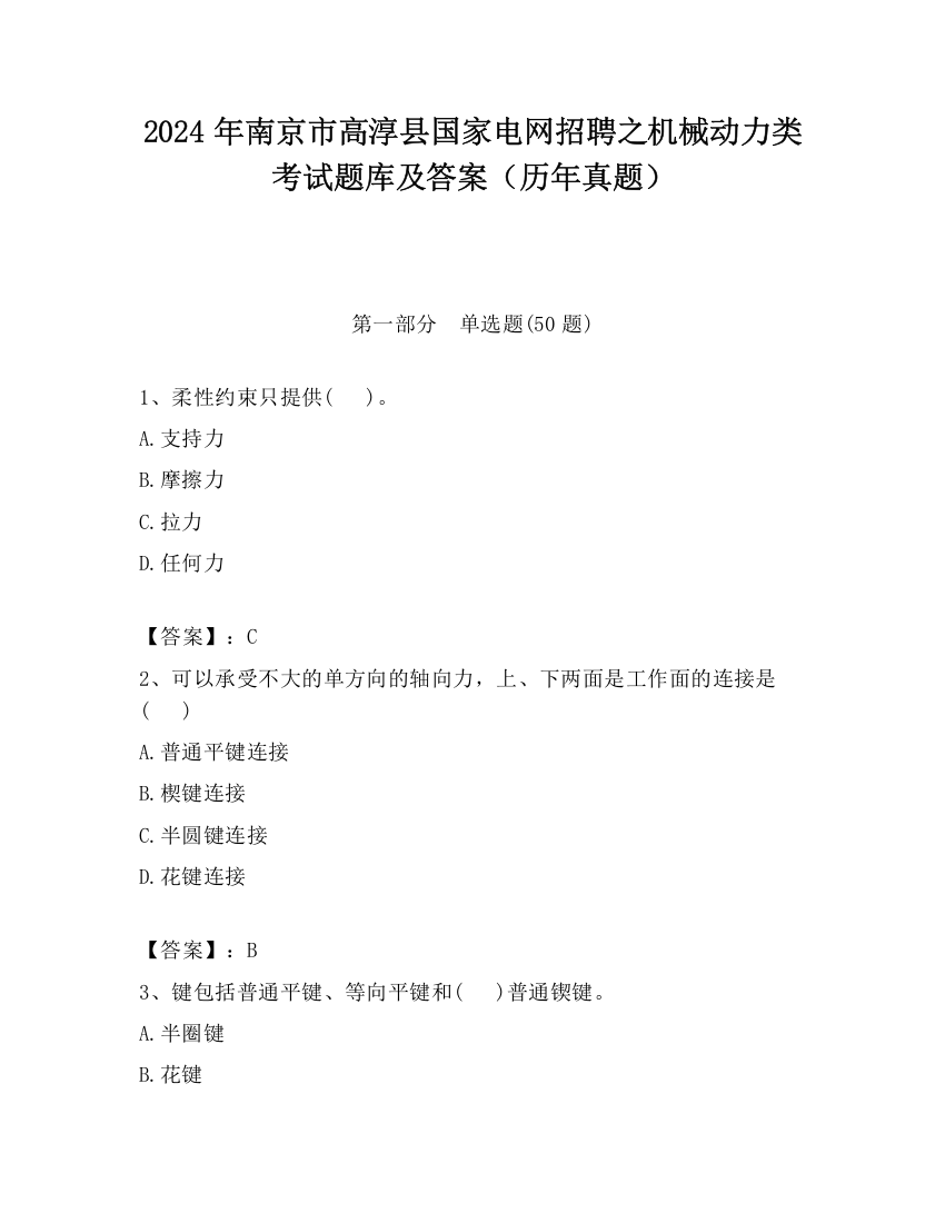 2024年南京市高淳县国家电网招聘之机械动力类考试题库及答案（历年真题）