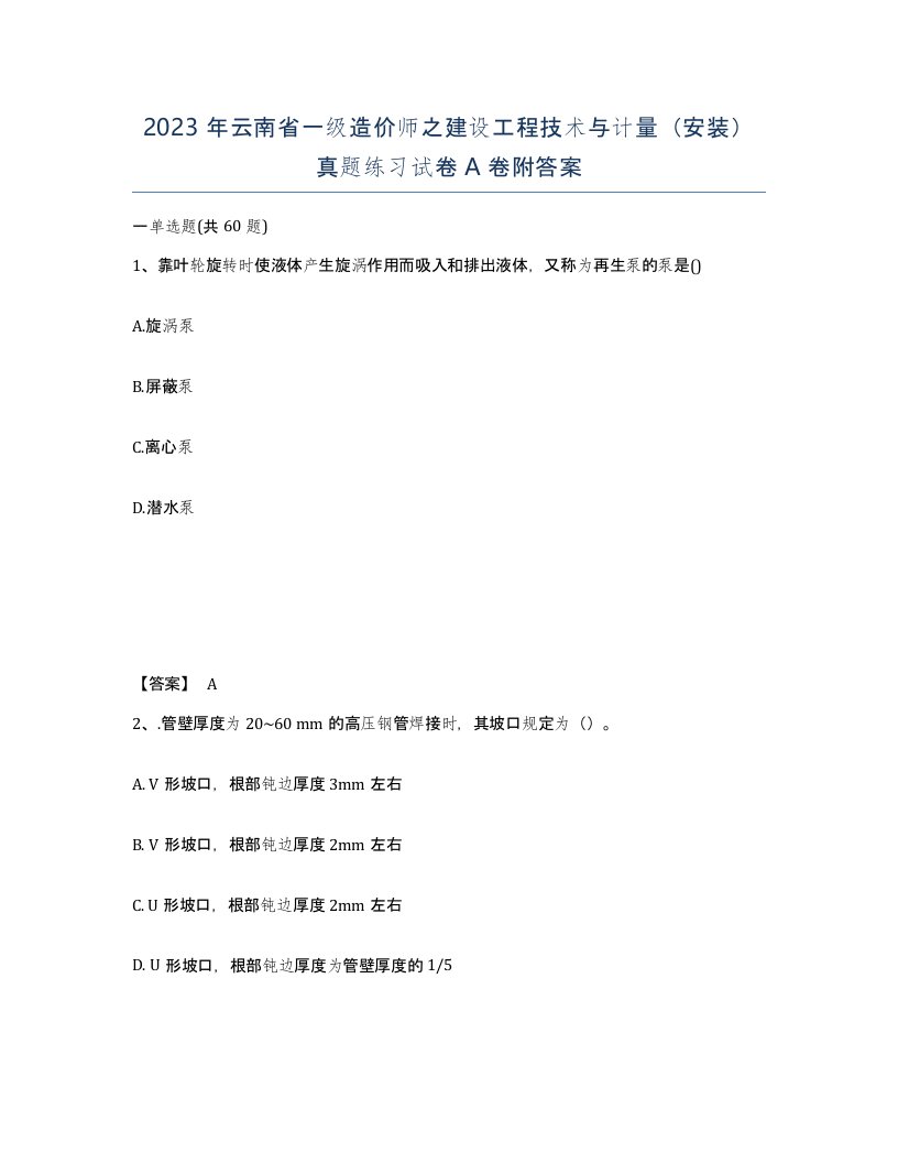 2023年云南省一级造价师之建设工程技术与计量安装真题练习试卷A卷附答案