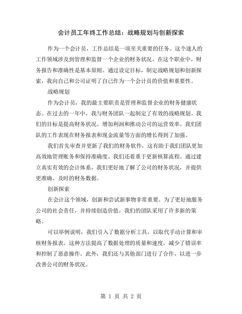 会计员工年终工作总结：战略规划与创新探索