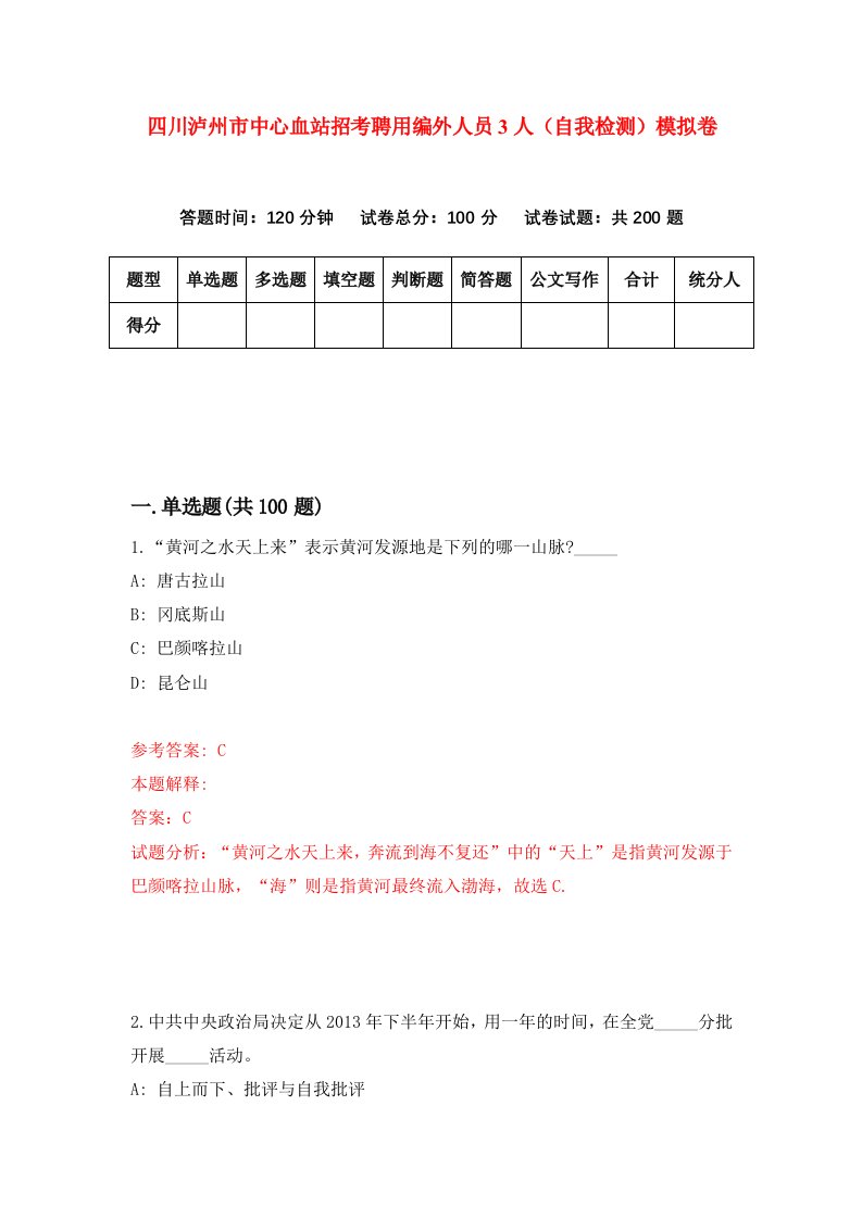 四川泸州市中心血站招考聘用编外人员3人自我检测模拟卷第7期