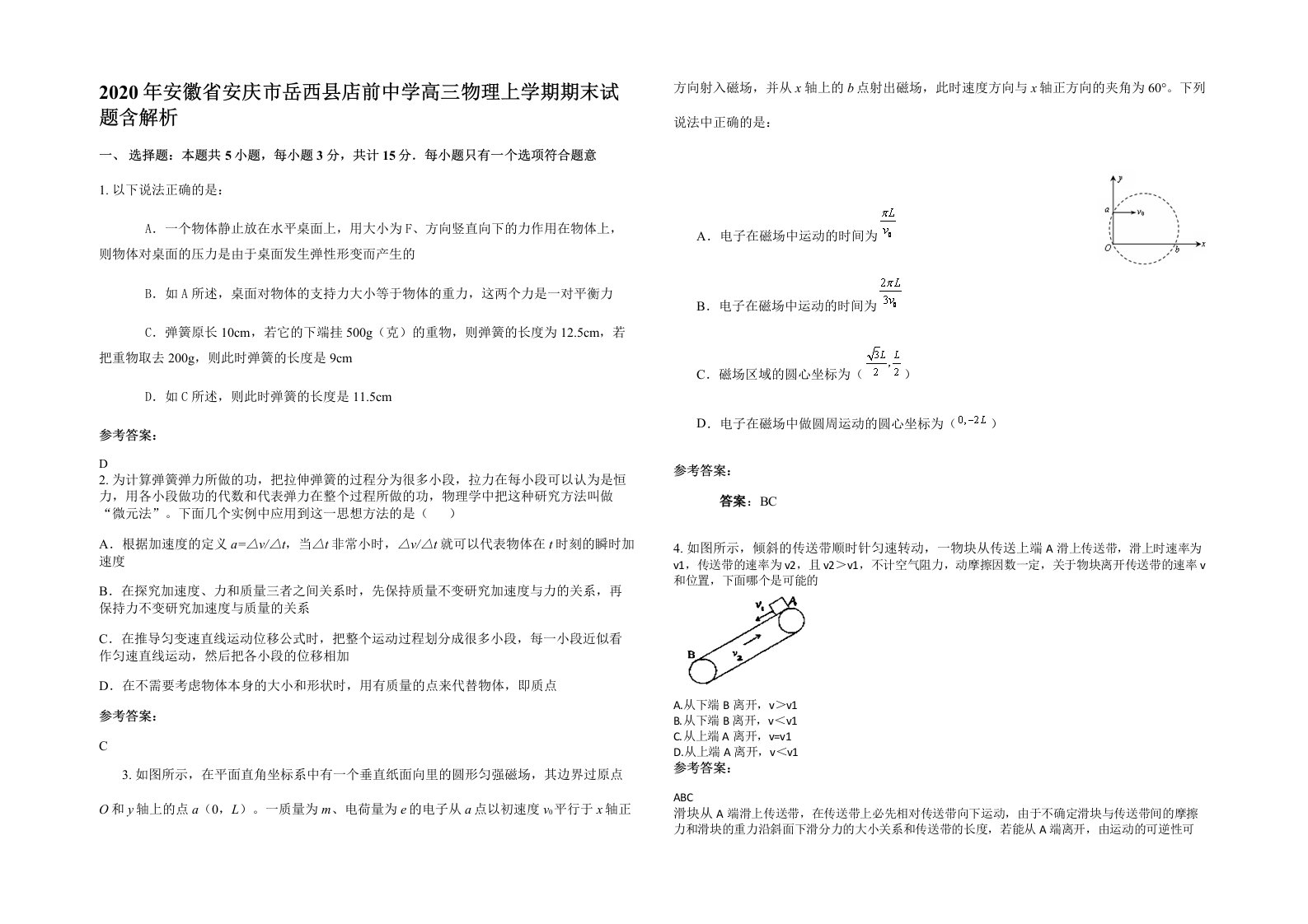 2020年安徽省安庆市岳西县店前中学高三物理上学期期末试题含解析