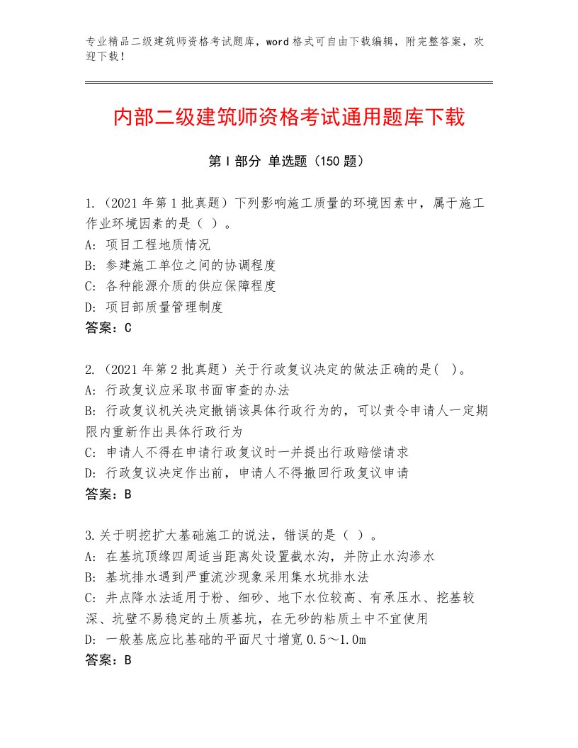 历年二级建筑师资格考试题库精品及答案