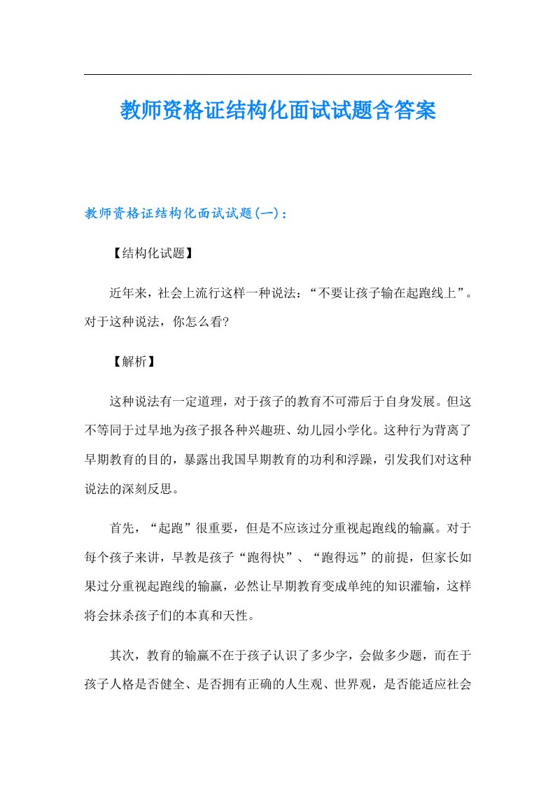 教师资格证结构化面试试题含答案