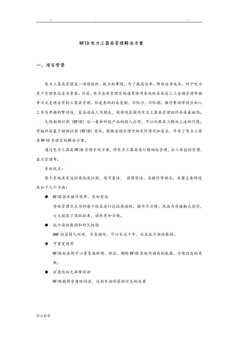 RFID电力工器具管理项目解决方案