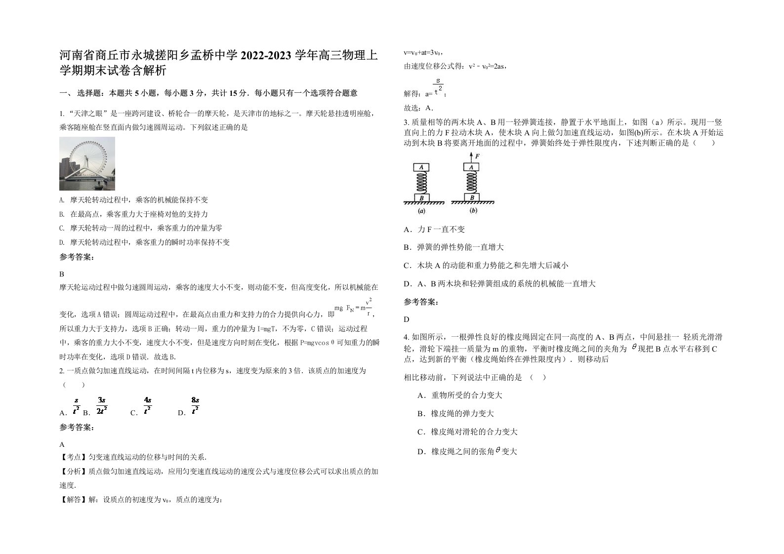 河南省商丘市永城搓阳乡孟桥中学2022-2023学年高三物理上学期期末试卷含解析