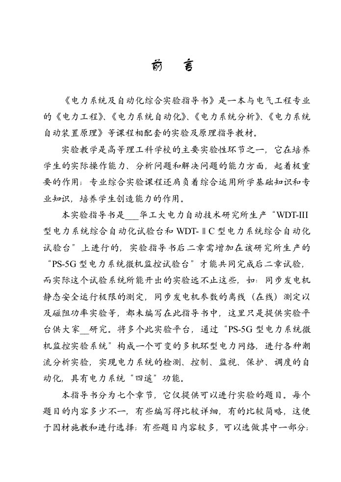 WDTIIC型电力系统及自动化综合实验指导书