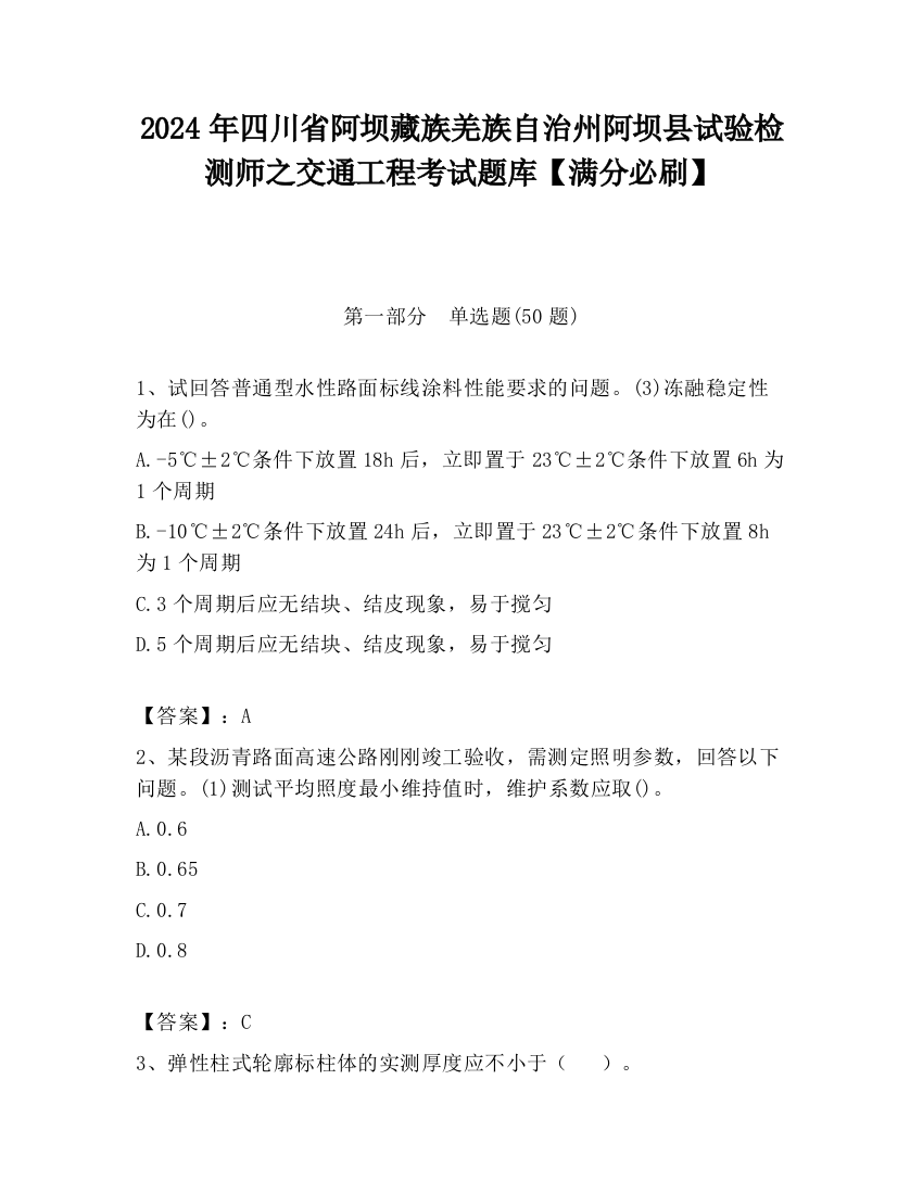 2024年四川省阿坝藏族羌族自治州阿坝县试验检测师之交通工程考试题库【满分必刷】