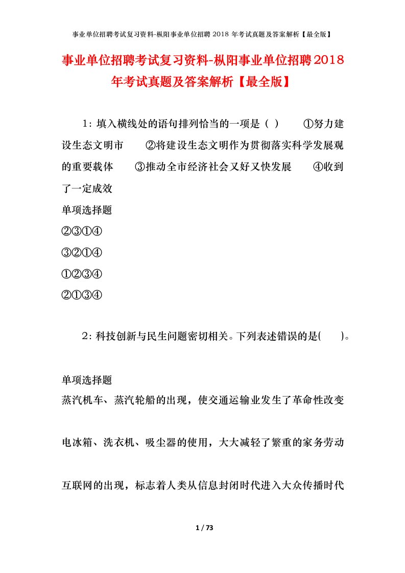 事业单位招聘考试复习资料-枞阳事业单位招聘2018年考试真题及答案解析最全版