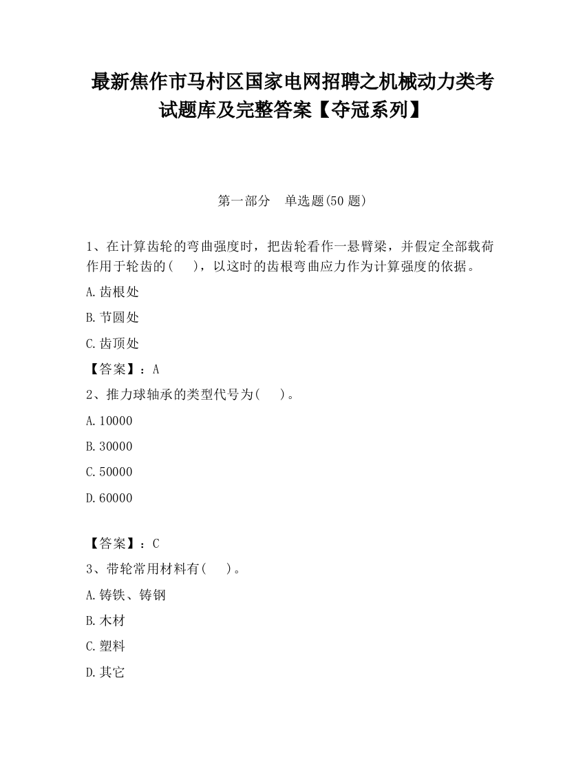 最新焦作市马村区国家电网招聘之机械动力类考试题库及完整答案【夺冠系列】