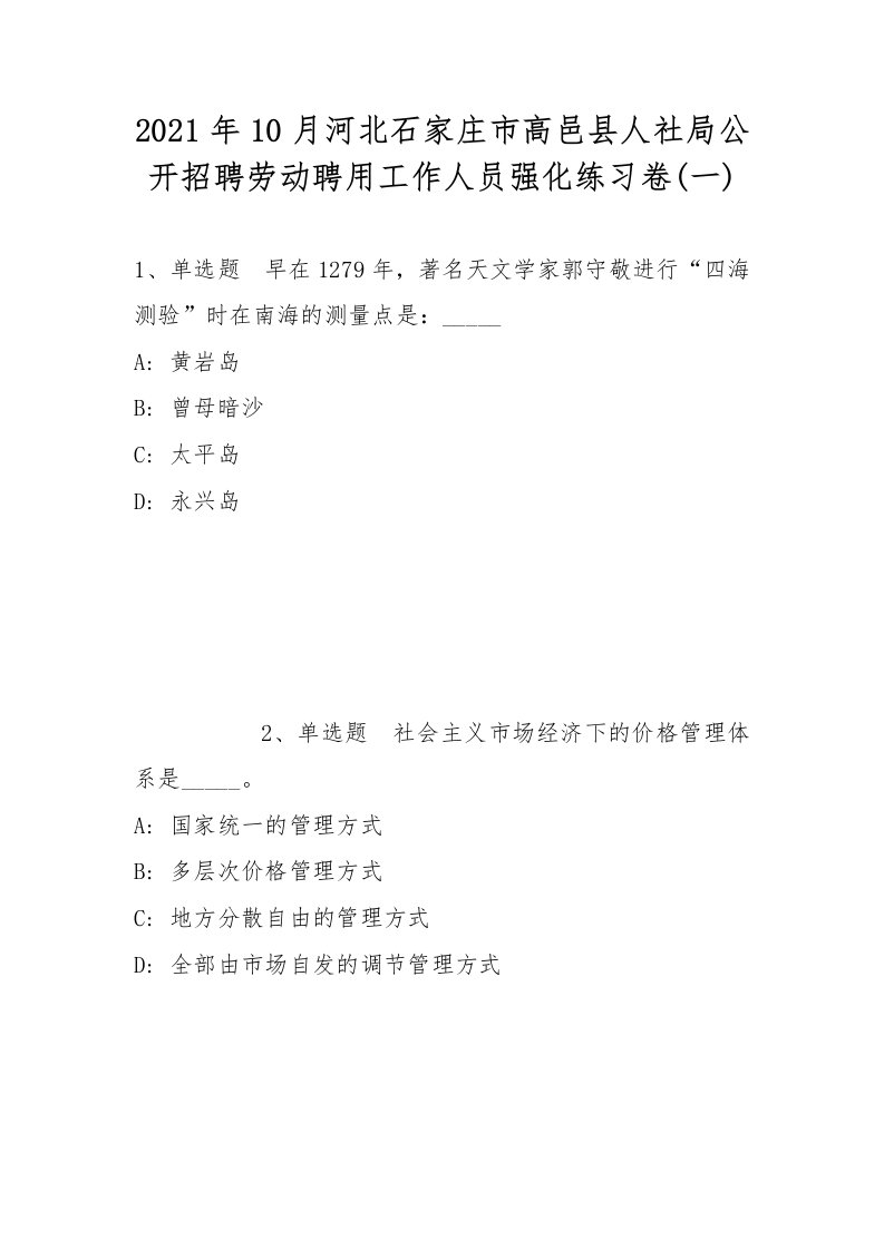 2021年10月河北石家庄市高邑县人社局公开招聘劳动聘用工作人员强化练习卷(带答案)