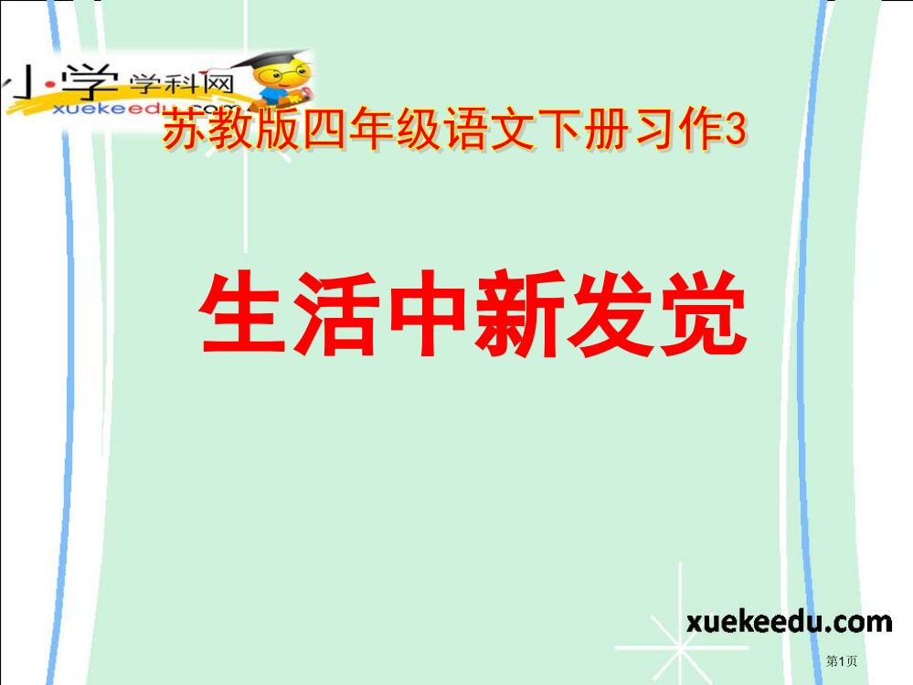 四年级下语文-习作三-生活中的新发现-苏教版省公开课一等奖全国示范课微课金奖PPT课件