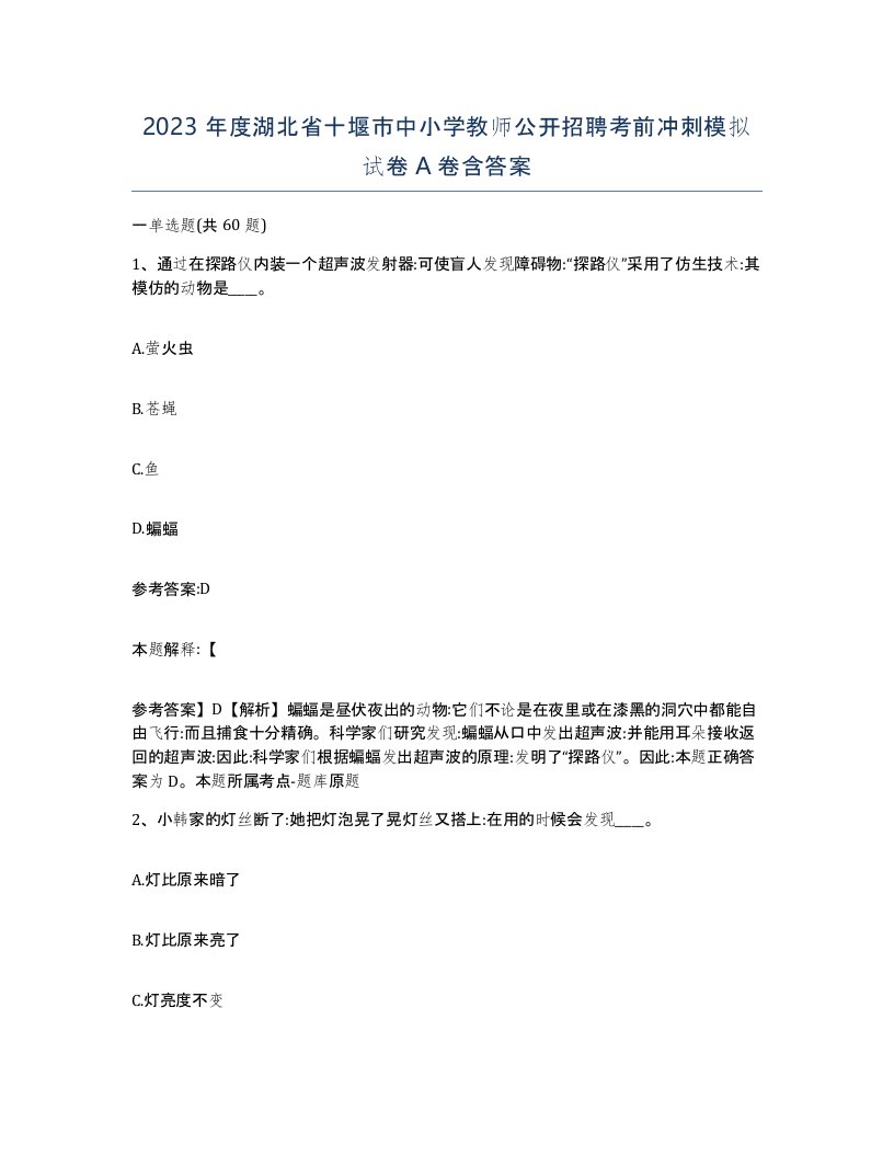 2023年度湖北省十堰市中小学教师公开招聘考前冲刺模拟试卷A卷含答案